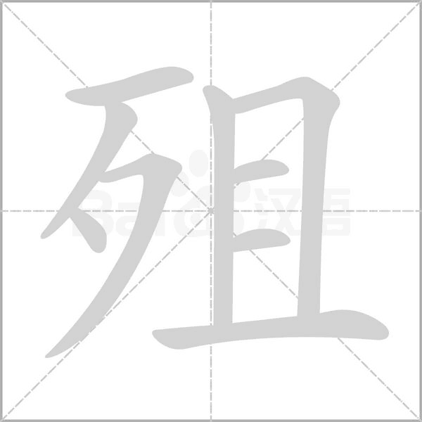 殂字笔顺图
