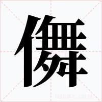 儛字的字形和写法
