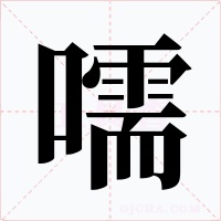 嚅字的字形和写法
