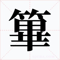 篳字的字形和写法