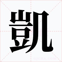 凱字的字形和写法