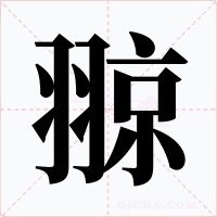 翞字字形