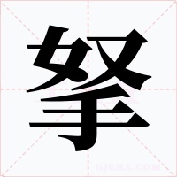 拏字的字形和写法