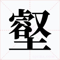 壑字的字形和写法
