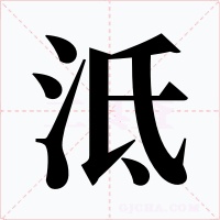 泜字的字形和写法