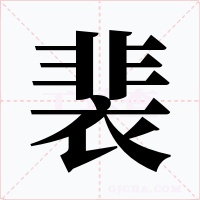 裴字字形