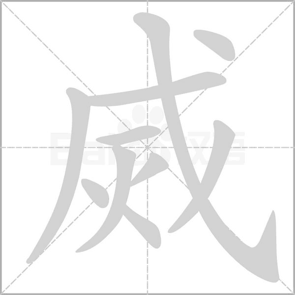 烕字笔顺图
