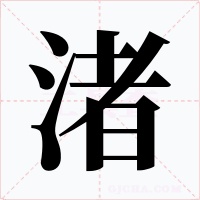 渚字字形