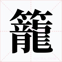 籠字字形