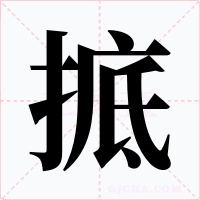 掋字的字形和写法