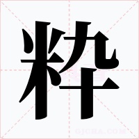 粋字字形