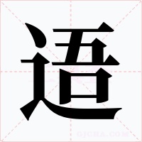 逜字字形