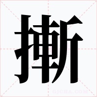 摲字的字形和写法