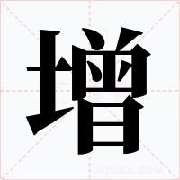 增字字形