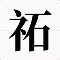 祏字字形