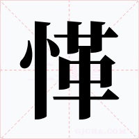 愅字字形