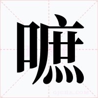 嗻字字形