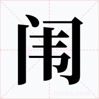 闱字字形