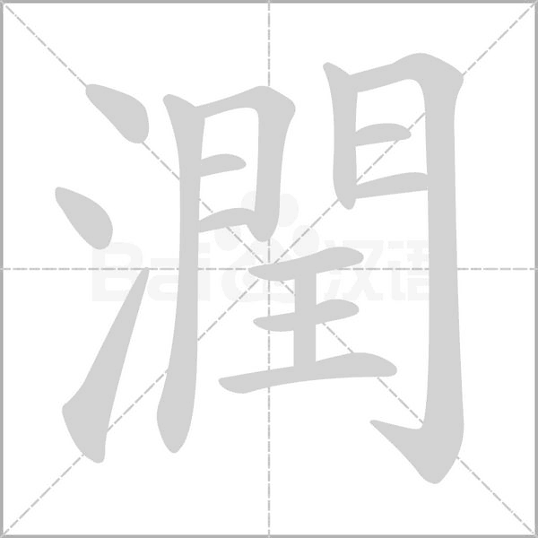 潤字笔顺图
