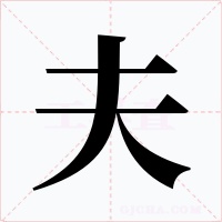 夫字字形