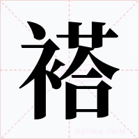 褡字的字形和写法