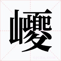 巎字字形