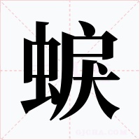 蜧字的字形和写法