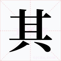其字的字形和写法