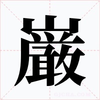 巌字的字形和写法