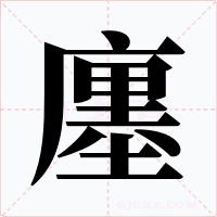 廛字的字形和写法