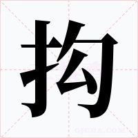 抅字字形