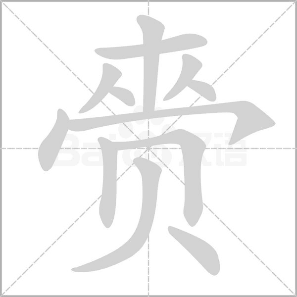 赍字笔顺图