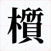 櫍字的字形和写法