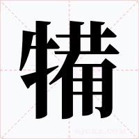犕字的字形和写法
