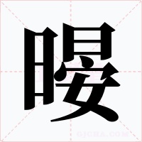 暥字字形