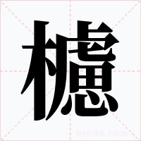 櫖字字形