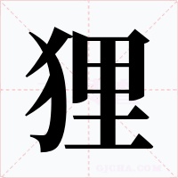 狸字字形