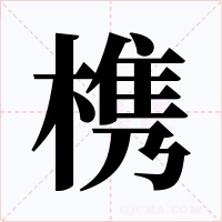 槜字的字形和写法