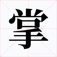 掌字的字形和写法