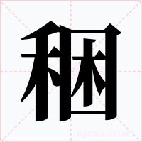 稇字的字形和写法