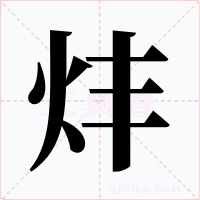 炐字的字形和写法