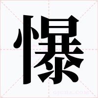 懪字的字形和写法