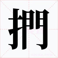 捫字的字形和写法