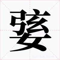 婱字的字形和写法