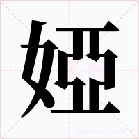 婭字的字形和写法