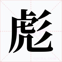 彪字字形