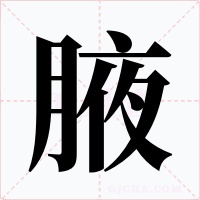腋字字形