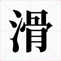 滑字的字形和写法