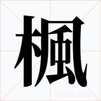 楓字的字形和写法