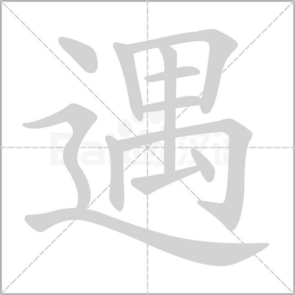 遇字笔顺图